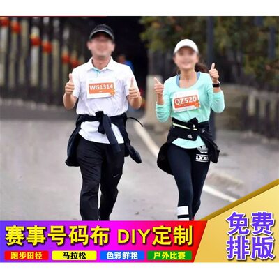 长跑马拉松数字贴篮球赛编码学校参赛春亚纺幼儿园运动会号码牌布