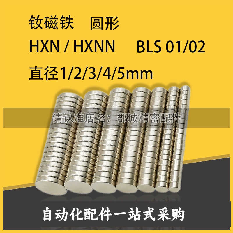 HXN/HXNN BLS 01/02 圆形 钕磁铁 直径1/2/3/4/5mm