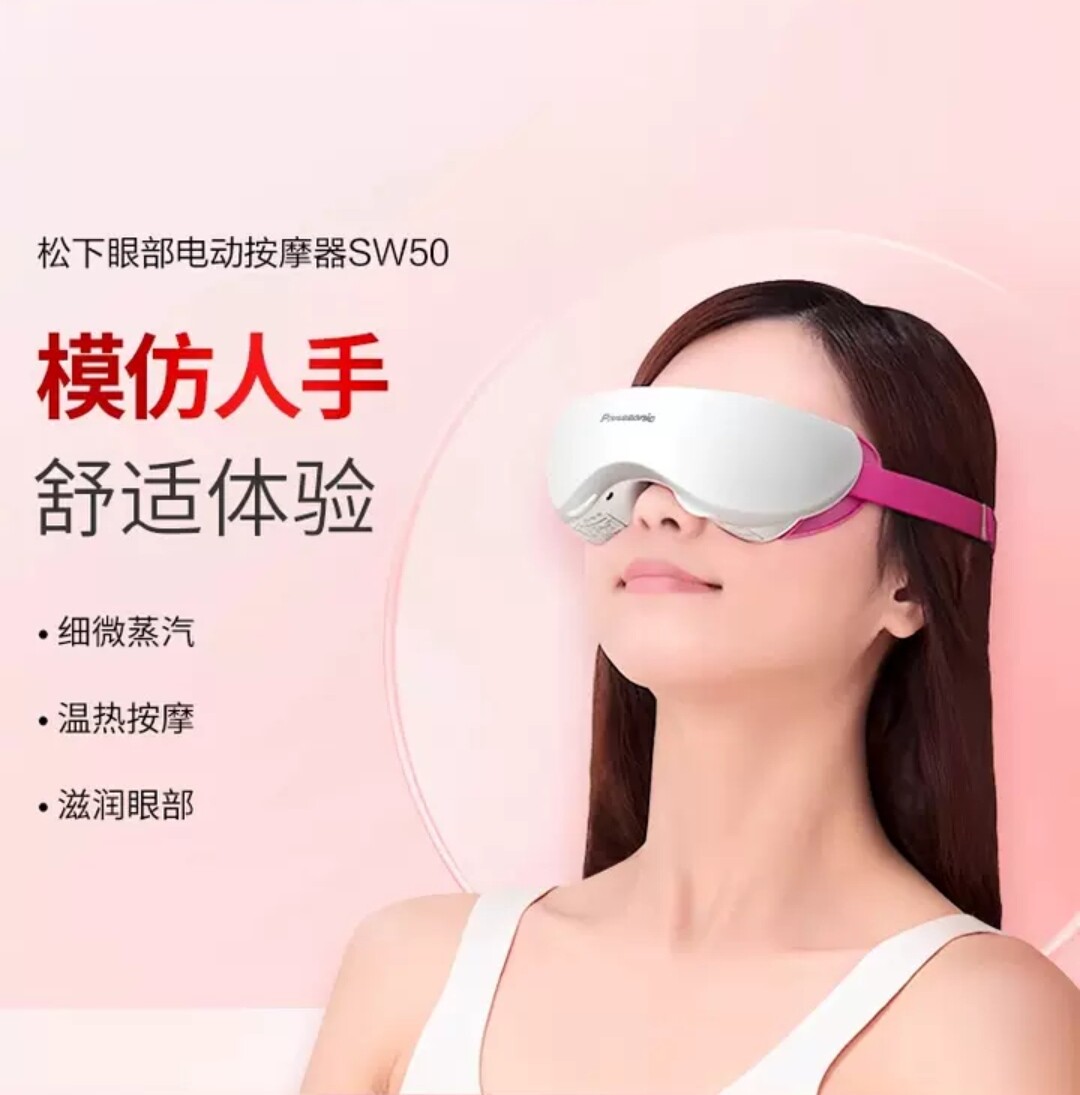 松下眼部电动按摩器按摩仪预防近视缓解眼疲劳热敷蒸汽护眼仪SW50