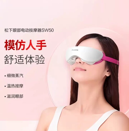 松下眼部电动按摩器按摩仪预防近视缓解眼疲劳热敷蒸汽护眼仪SW50