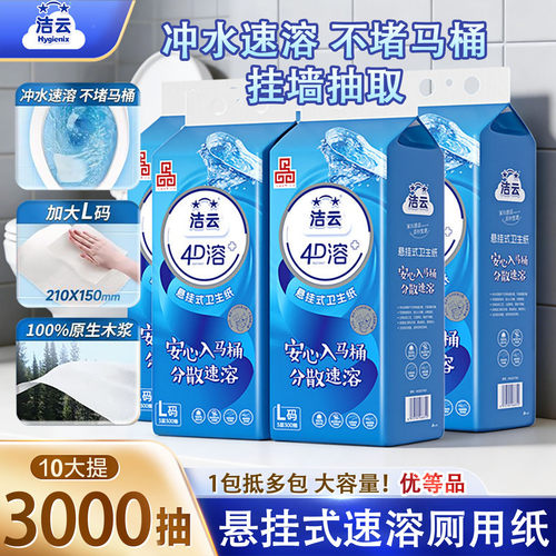 洁云4D溶挂抽可冲马桶速溶厕纸
