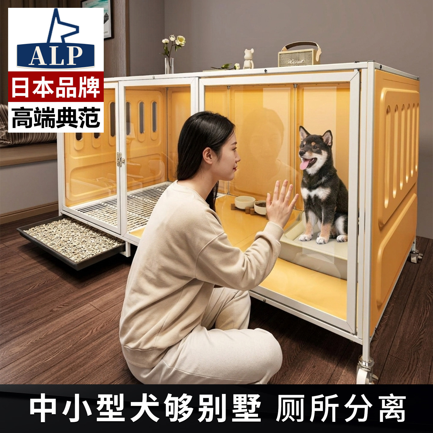 【日本高端ALP 狗别墅中小型犬狗笼子带厕所一体分离一室一厅一卫