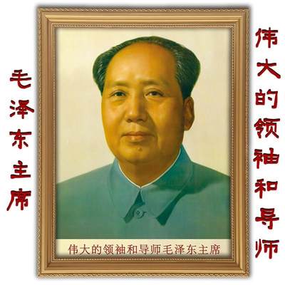 毛主像画像有带框伟大领袖和导师画壁挂画大厅伟.人装饰画伟人墙