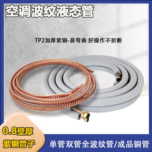 空调软态纯紫铜管波纹螺纹成品管1P1.5P2P3匹延长连接0.8原厂加厚