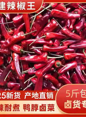 精品福建辣椒王5斤卤味鸭货现捞鸭脖专用辣椒王干辣椒朝天椒