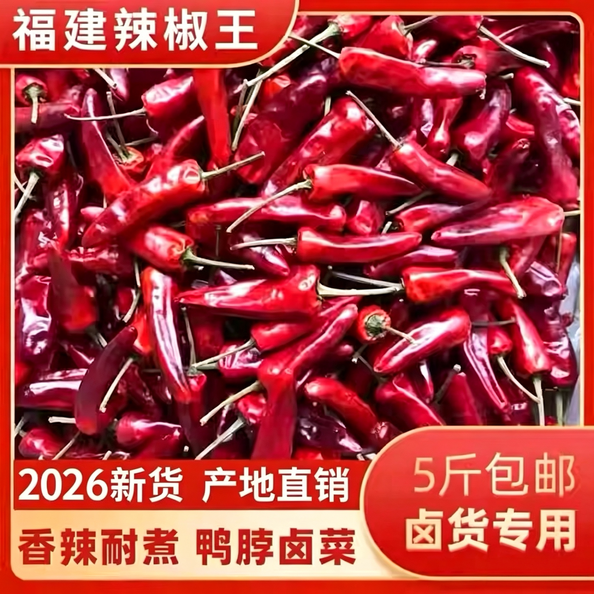 2026新货福建辣椒王5斤卤味鸭货现捞鸭脖专用辣椒王干辣椒朝天椒