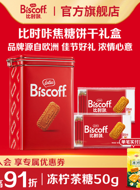 Lotusbiscoff比时咔和情进口比利时焦糖饼干曲奇零食喜糖成品礼盒
