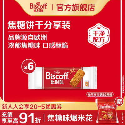 比时咔和情进口焦糖饼干零食