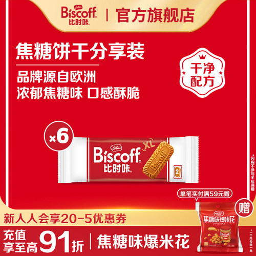 比时咔和情进口焦糖饼干零食