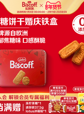 【U先试用】lotusbiscoff比时咔焦糖饼干和情零食烘焙小婚庆铁盒