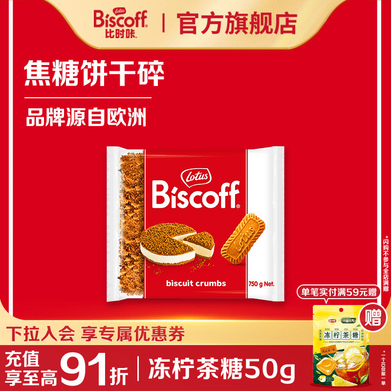 LotusBiscoff比时咔和情焦糖饼干碎烘焙专用蛋糕装饰奶茶店商家用