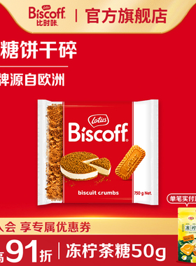 LotusBiscoff比时咔和情焦糖饼干碎烘焙专用蛋糕装饰奶茶店商家用