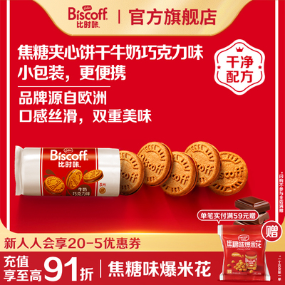 入会专享进口巧克力夹心焦糖饼干