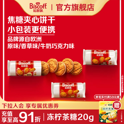 入会专享进口三口味夹心焦糖饼干