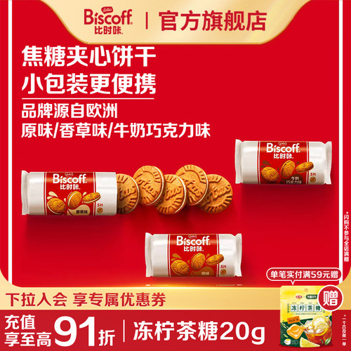 入会专享进口三口味夹心焦糖饼干
