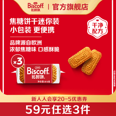 任选比时咔和情进口焦糖饼干零食