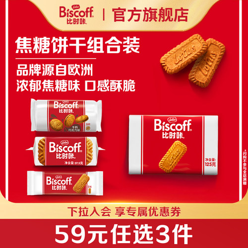 任选比利时进口焦糖饼干