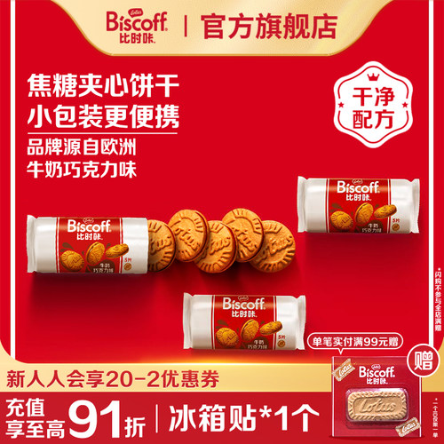 入会专享进口三口味夹心焦糖饼干