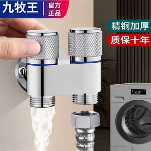 九牧王全铜洗衣机水龙头一进二出角阀家用三通自动止水阀铜一分二