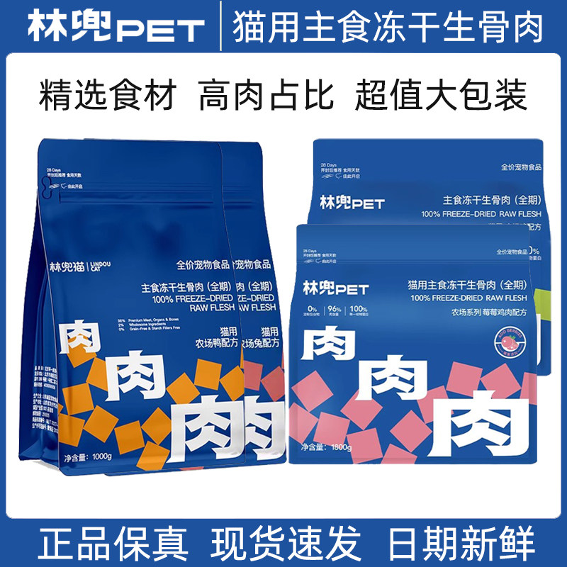 林兜猫主食冻干生骨肉猫咪主食全价冻干营养丰富成猫幼猫肉干零食,宠物/宠物食品及用品,猫冻干零食,淘宝优惠券,粉丝福利购,淘宝优惠卷
