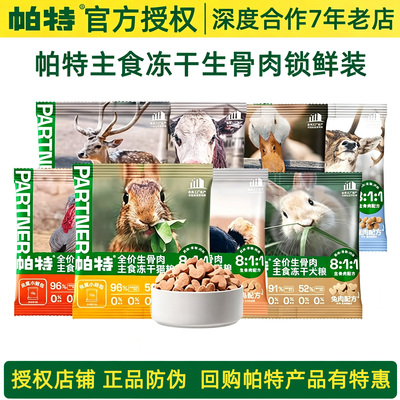 帕特主食冻干试用装高蛋白锁鲜