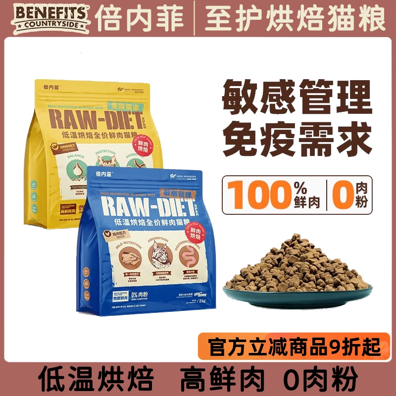 倍内菲至护鲜肉低温烘焙猫粮