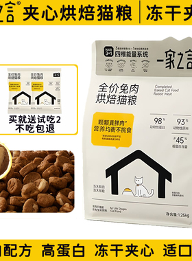 一家之言鲜肉烘焙猫粮营养丰富高蛋白成幼猫全期冻干夹心烘焙猫粮
