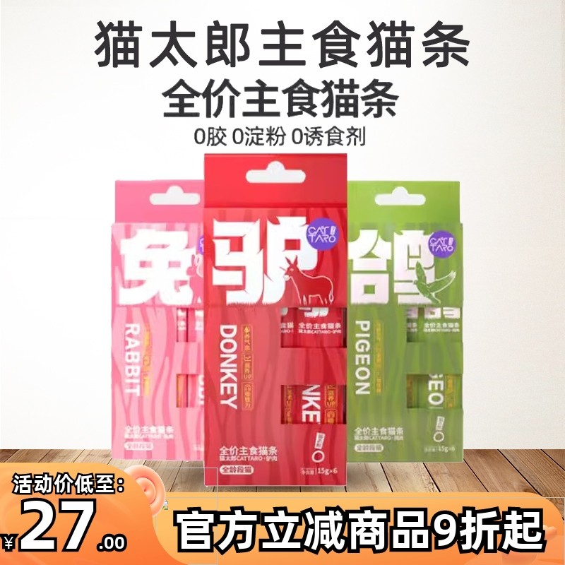 猫太郎主食猫条全价营养丰富全期驴肉鸽子兔肉全猫期猫咪湿粮零食,宠物/宠物食品及用品,猫条,淘宝优惠券,粉丝福利购,淘宝优惠卷