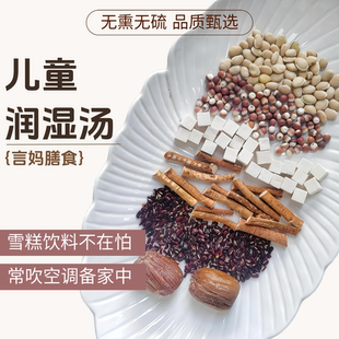【儿童润湿汤-平濕濕扶正气】五指毛桃芡实茯苓赤小豆营养汤料包