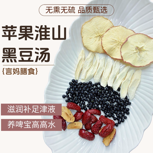 【苹果淮山黑豆汤-养啤宝高高水】苹果山药黑豆水小孩儿童汤料包