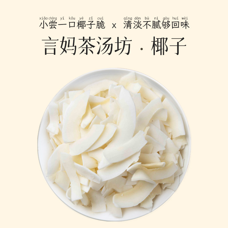 言妈茶汤坊 椰子脆片50克椰子干椰肉泡水果茶薄片原味煮茶即食