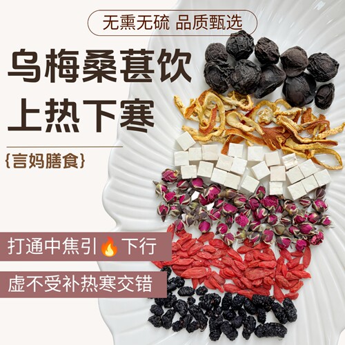 言妈茶汤坊上热下寒茶乌梅桑葚饮