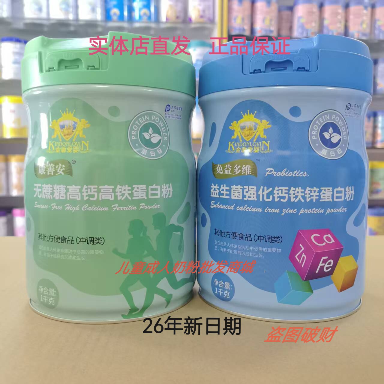 金盾爱婴益生菌强化钙铁锌康善安无蔗糖高钙高铁蛋白粉1000克2罐