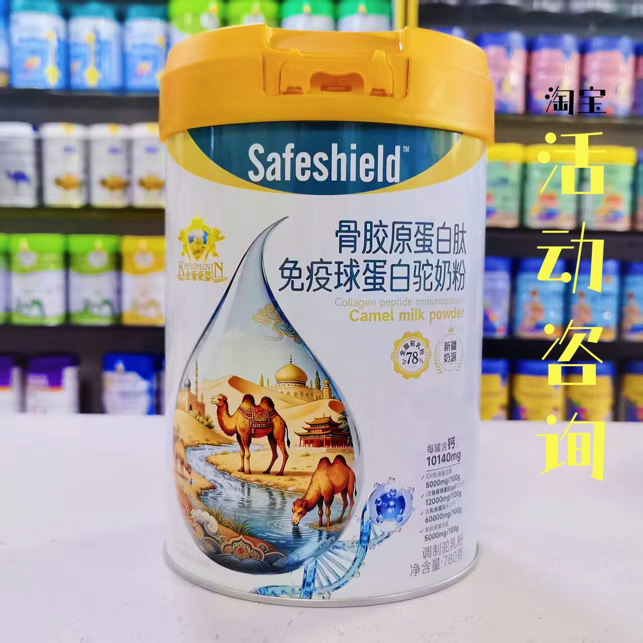活动咨询 金盾爱婴驼乳粉骨胶原蛋白肽免疫球蛋白驼奶粉780克罐装