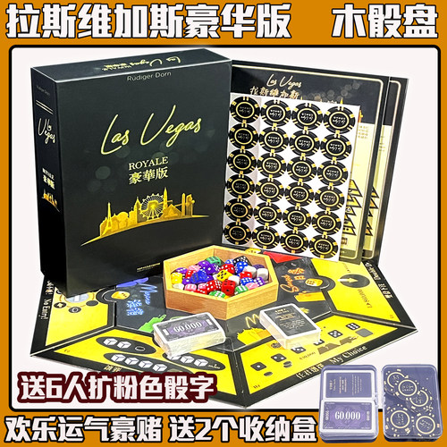 拉斯维加斯豪华版含扩2-6人桌游