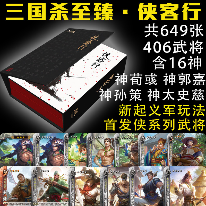 三国杀至臻侠客行起义军侠武将