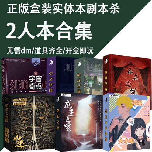双人2人剧本杀合集实体本推理无需主持dm解谜游戏桌游情侣情人节 - 封面