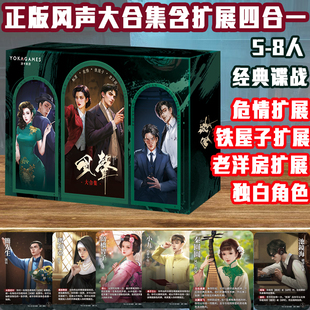 风声大合集四合一全套含危情老洋房铁房子扩展5-8人桌游谍战推理