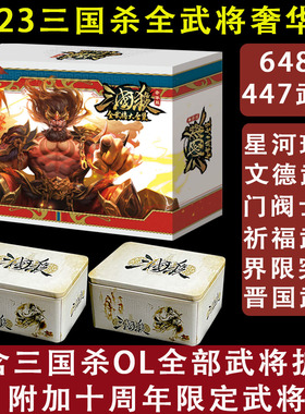 三国杀卡牌全套2023大合集全武将豪奢华版晋国十周年祈福门阀士族