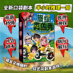 【半小时推理】旅综真凶秀五人本口袋剧本杀游戏角色扮演推理桌游