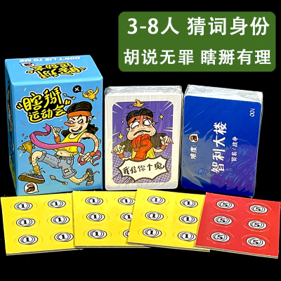 3-8人桌游瞎掰运动会欢乐聚会