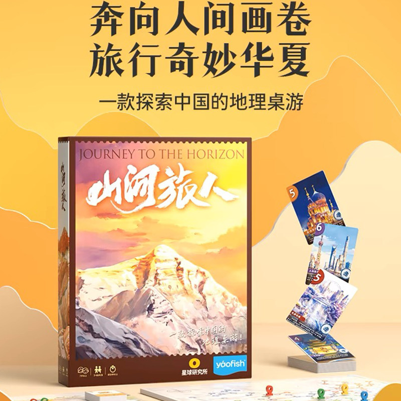 正版山河旅人儿童桌游2-4人山河之旅中国地理风景益智玩具7+