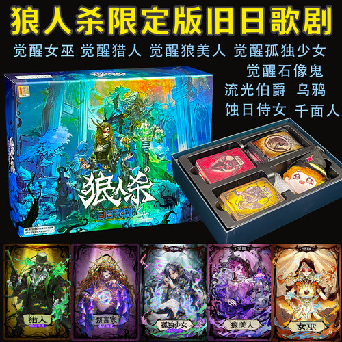 狼人杀2026限定版旧日歌剧魔幻科技桌游觉醒女巫蚀日侍女猎日逐光