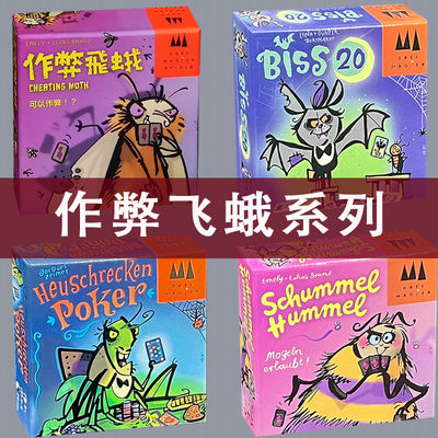 作弊飞蛾大师族类系列蝗虫黄蜂直击20德国小强桌游聚会游戏卡牌