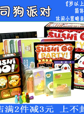儿童益智亲子sushi go party! 寿司狗派对家庭聚会桌游卡牌游戏