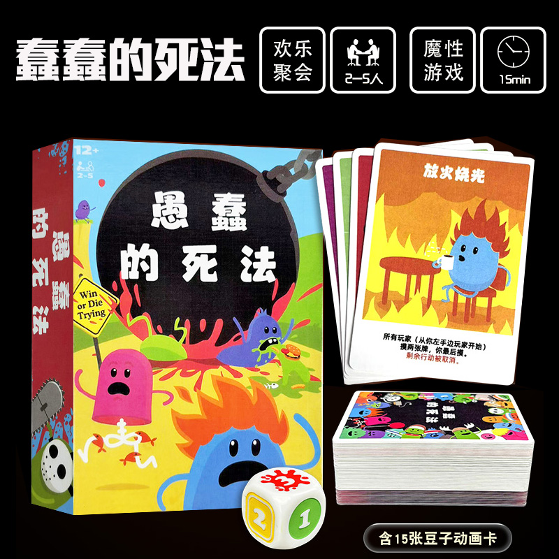 蠢蠢的死法2-5人整蛊聚会桌游