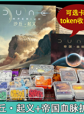 沙丘起义DUNE:IMPERIUM UPRISING 3扩血脉扩展帝国战争桌游卡牌