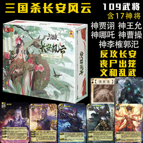 正版三国杀长安风云神哪吒贾诩李榷郭汜丧尸长安武将新战役桌游