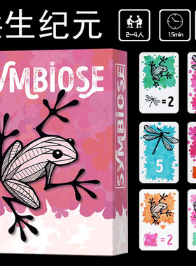 共生纪元Symbiose桌游卡牌2-4人儿童策略博弈聚会毛线游戏中英文