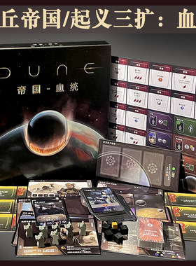沙丘帝国起义3三扩血统血脉扩展桌游Dune: Imperium- Bloodlines